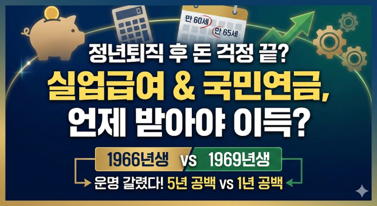  정년퇴직 실업급여 조건과 국민연금 조기수령, 1966년생 vs 1969년생 총정리