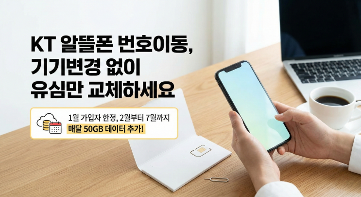  KT 알뜰폰 번호이동, 기기변경 없이 유심만 교체하세요