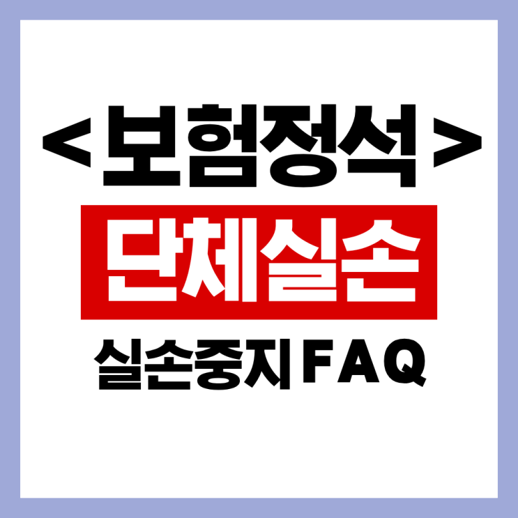 [보험 정석] 개인실손 / 단체실손 중지제도 FAQ