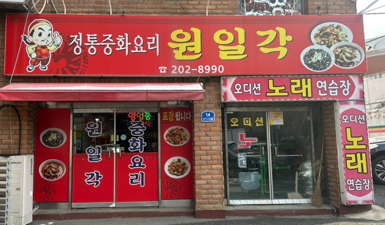 원일각 사진 2