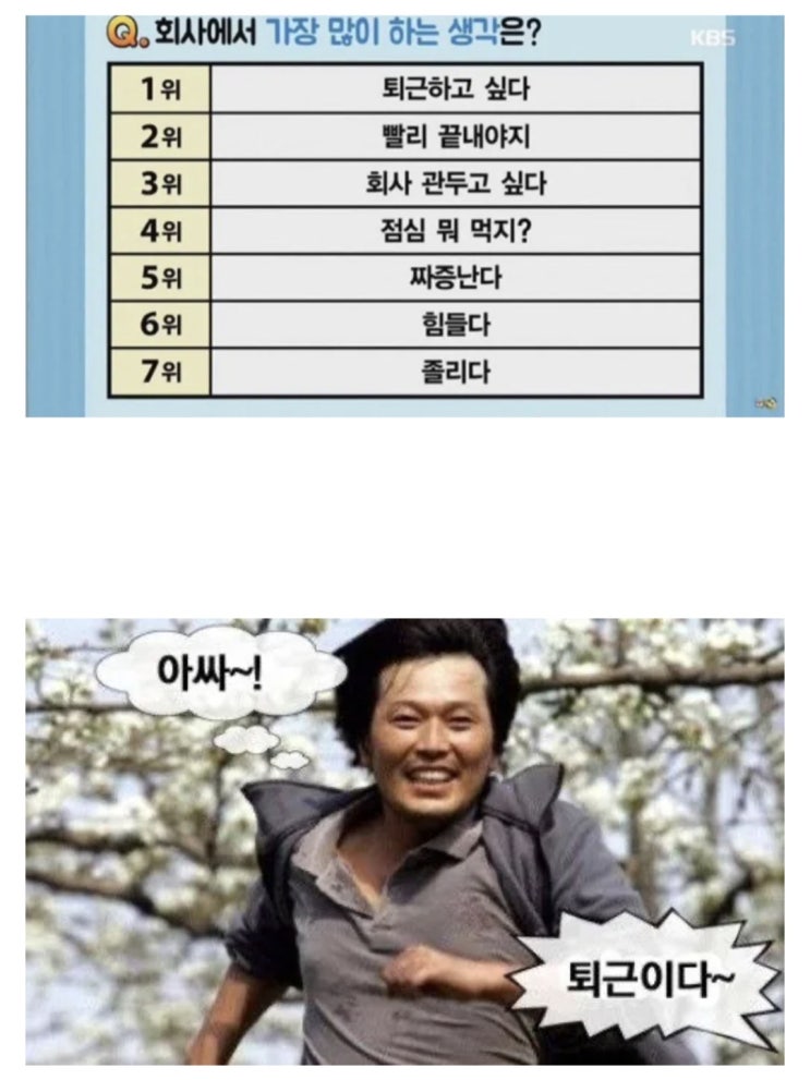  회사에서 가장 많이 하는 생각은?