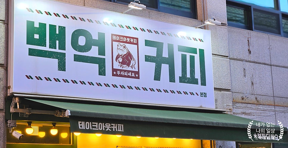 백억커피 1호점 사진 1