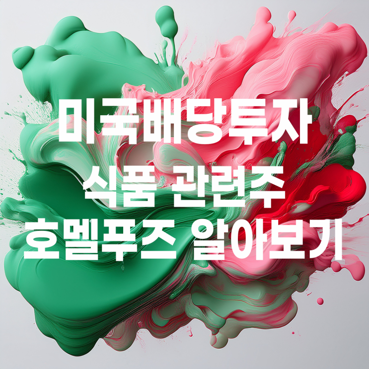  배당왕 미국 식품 관련주 호멜푸즈 주가 및 배당