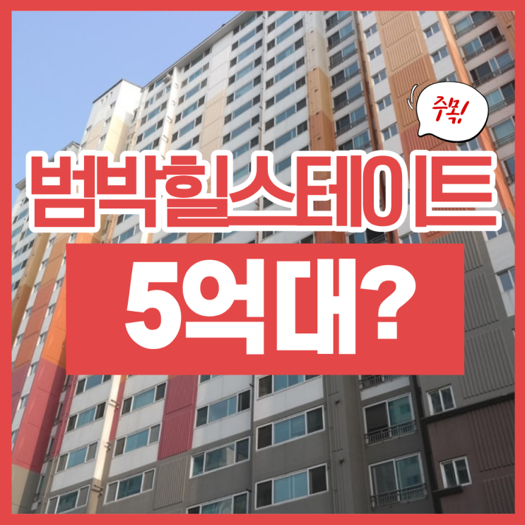  부천아파트경매 범박힐스테이트5단지 입찰정보