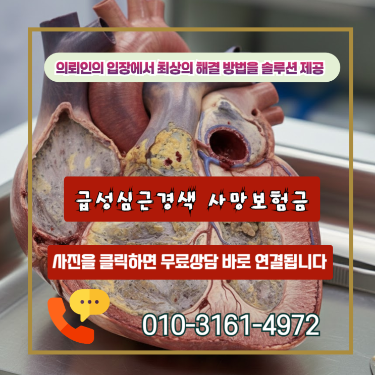 급성심근경색 사망보험금, 진단서에 사인미상이라도 포기하면 안 되는 이유