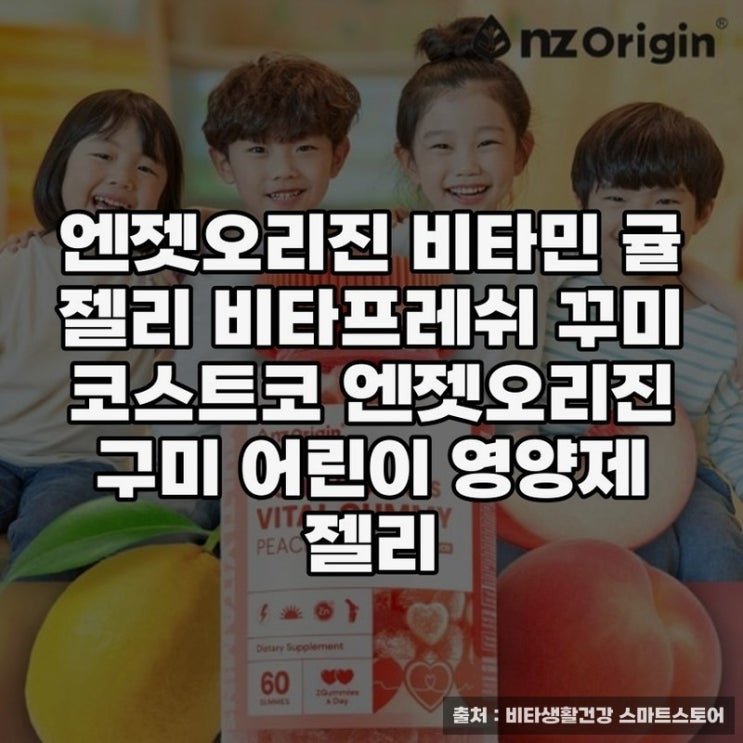  엔젯오리진 비타민 귤 젤리로 건강 챙기기
