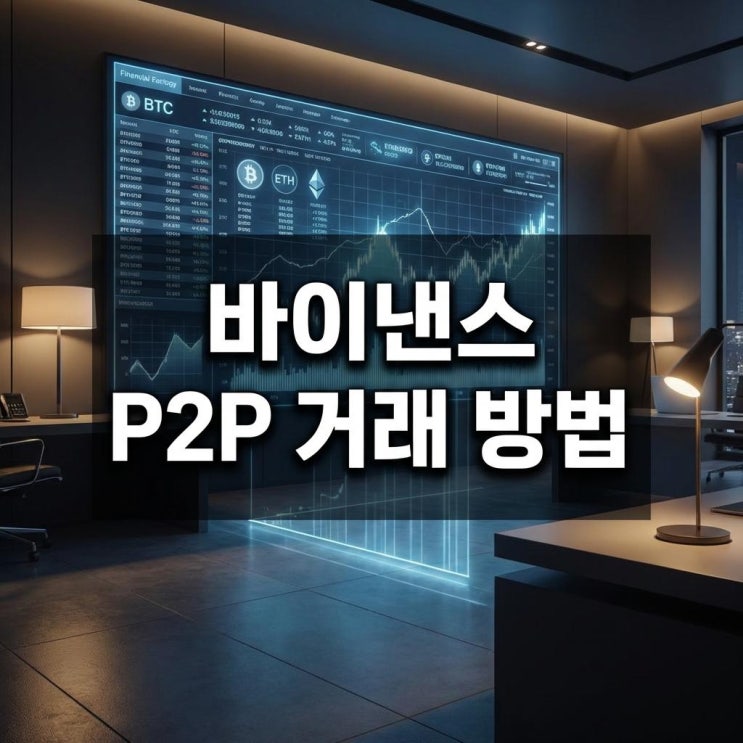  바이낸스 P2P 거래 방법 김프 없이 테더(USDT) 구매하고 사기 예방하는 꿀팁 (업비트 한도 탈출)