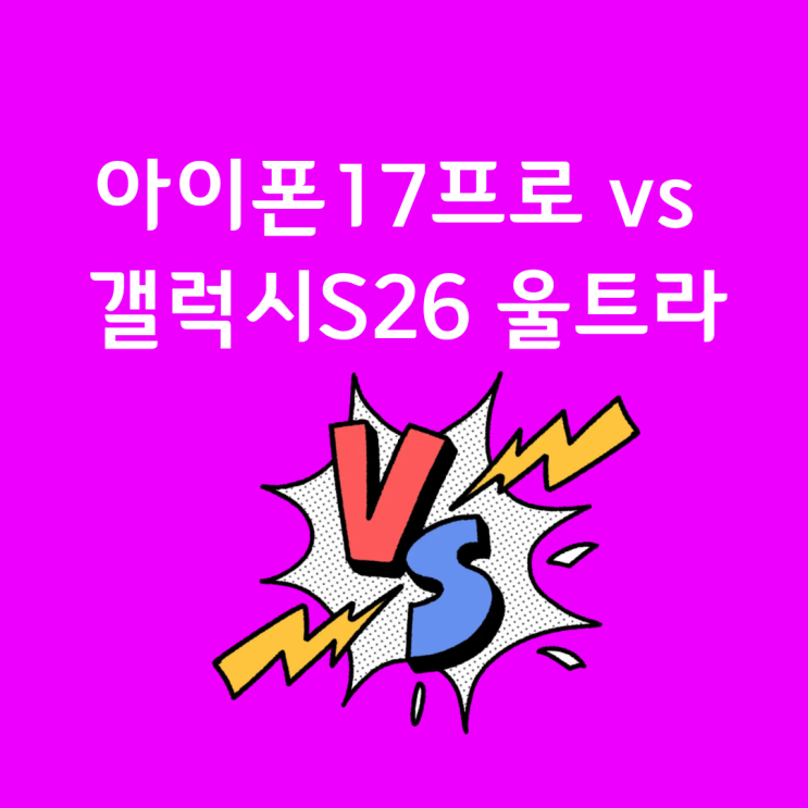  아이폰 17 프로 vs 갤럭시 S26 울트라, 2026년 끝판왕 승자는?