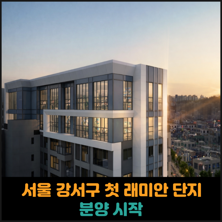  서울 강서구 첫 래미안 단지 다음달 분양 시작