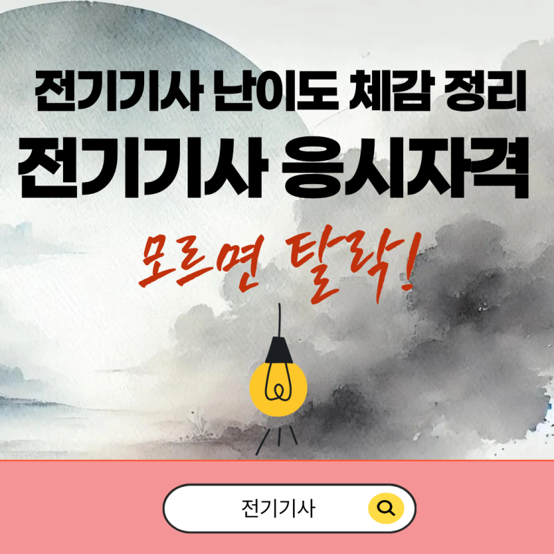 전기기사 난이도 체감 정리, 시험 전에 응시자격부터 막히는 이유!