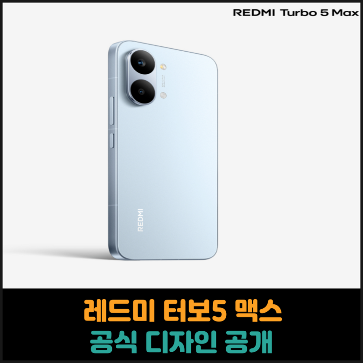  레드미 터보5 맥스 디자인 공개