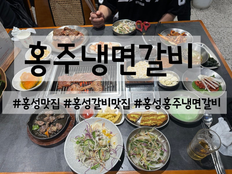 홍성갈비맛집 홍주냉면갈비