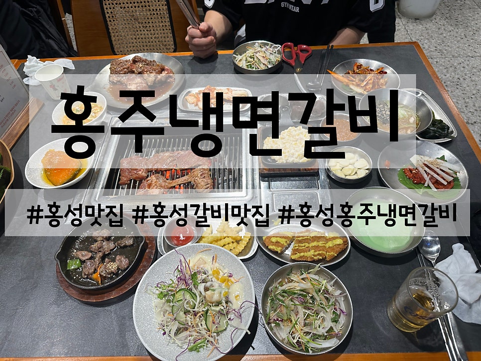 홍주냉면갈비 사진 6