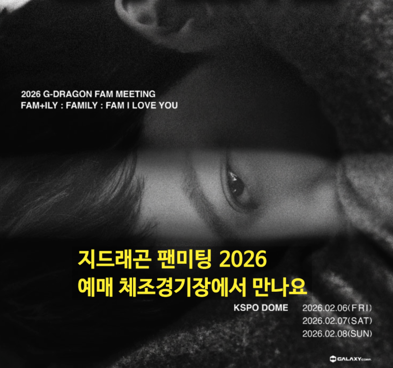지드래곤 팬미팅 2026 예매 체조경기장에서 만나요