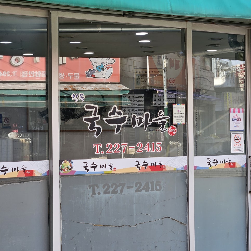 청목국수마을 사진 4
