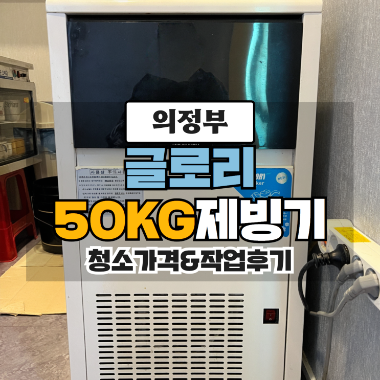  의정부 제빙기 분해청소,글로리 CS-50D, 50KG 제빙기 청소가격및 작업후기