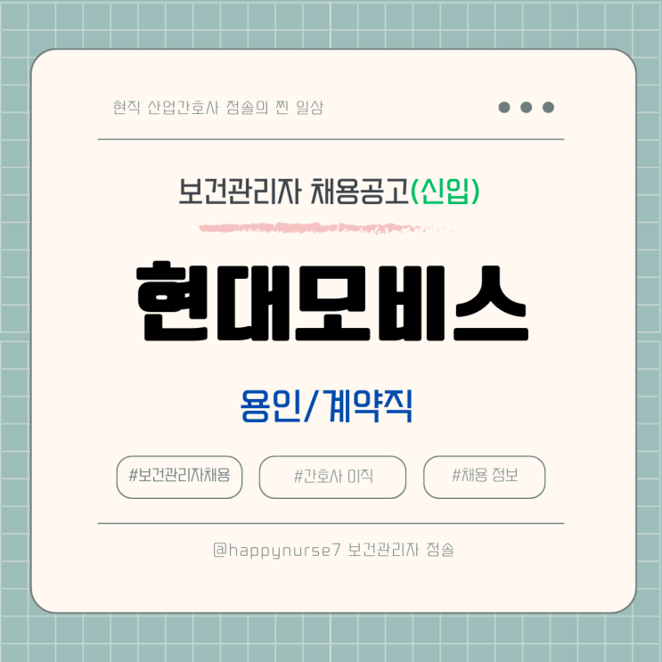  [계약직,신입]현대모비스 보건관리자 채용(기업리뷰, 용인시 근무, 산업간호사)