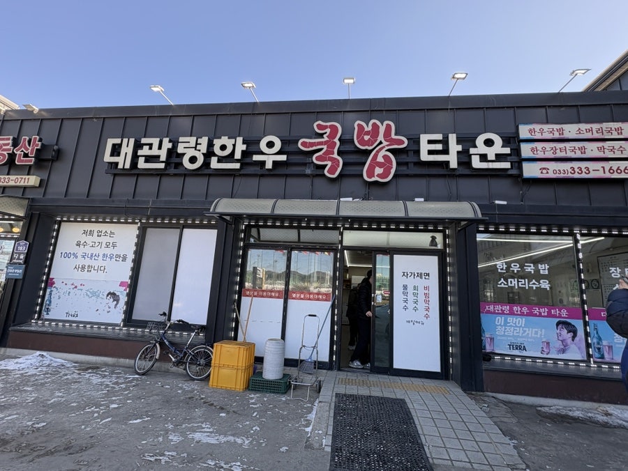 대관령한우국밥타운 사진 1