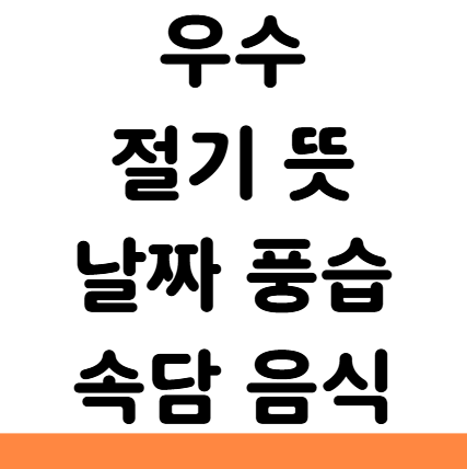  우수 절기 뜻 날짜 풍습 속담 음식