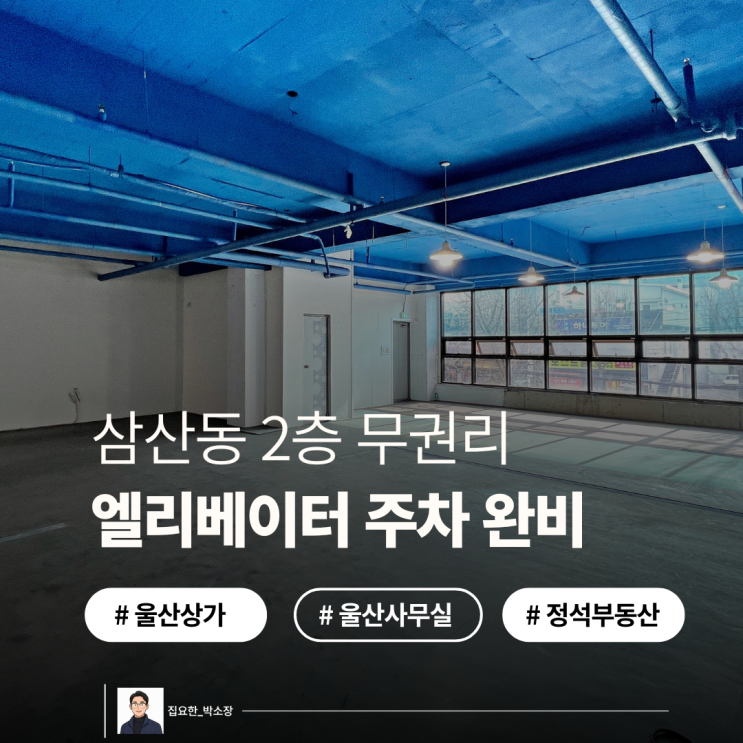  울산 남구 삼산동 2층 상가 임대 | 50평 무권리, 엘리베이터/주차완비 사무실 추천