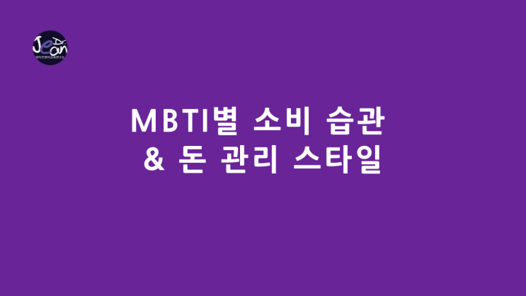  MBTI별 소비 습관 & 돈 관리 스타일