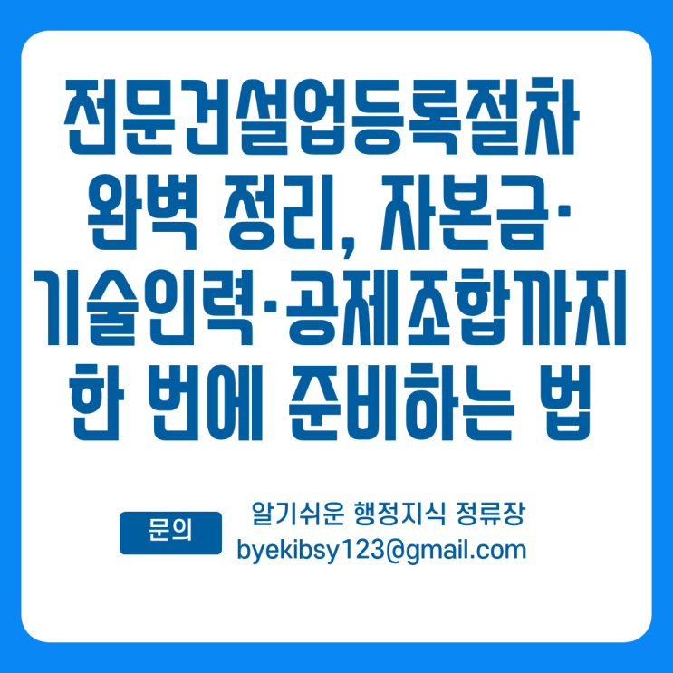  전문건설업등록절차 완벽 정리, 자본금·기술인력·공제조합까지 한 번에 준비하는 법
