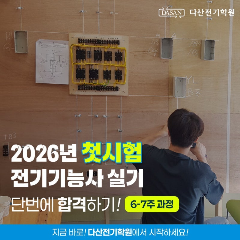 [다산전기학원] ⭐2026년 1회 전기기능사 실기 모집 안내⭐