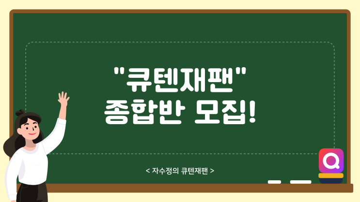  [큐텐재팬 강의] 2월 종합반 교육 모집