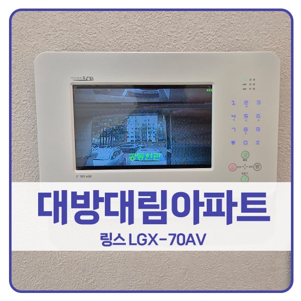  [서울 비디오폰 설치]동작구 대방동 대방대림아파트 링스 비디오폰 LGX-70AV