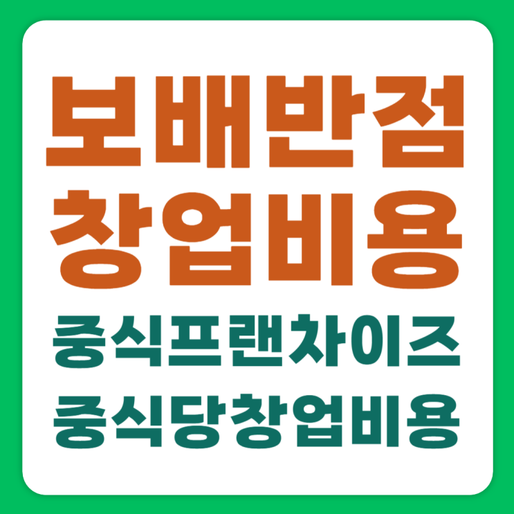  보배반점창업비용, 창업 전 꼭 확인해야 할 현실적인 비용 정리