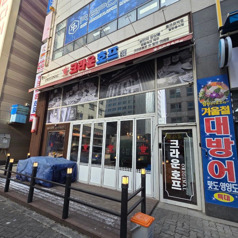 크라운호프 호구포역점 사진 1