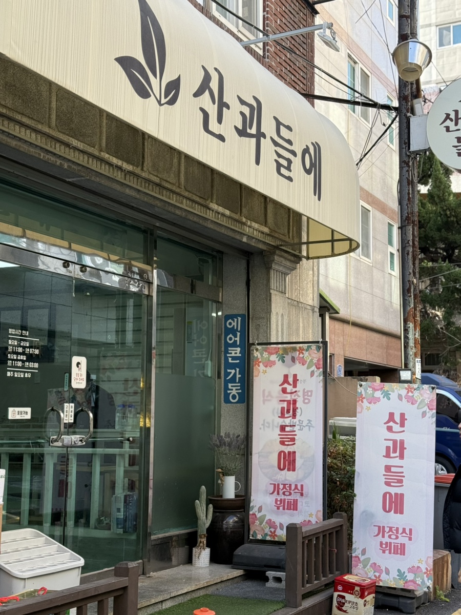 산과들에 사진 1