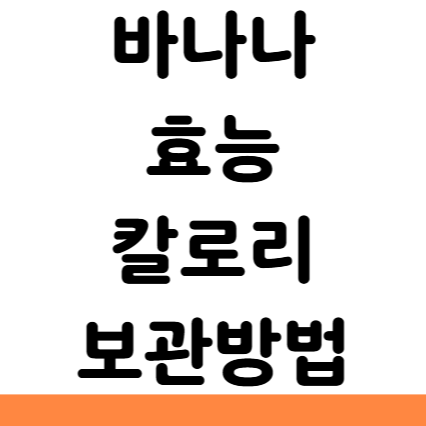  바나나 효능 칼로리 보관방법 영양성분 변비 단백질