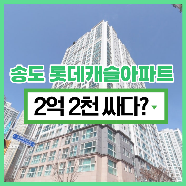  송도아파트경매 송도 롯데캐슬아파트 저렴하게 입주하려면?