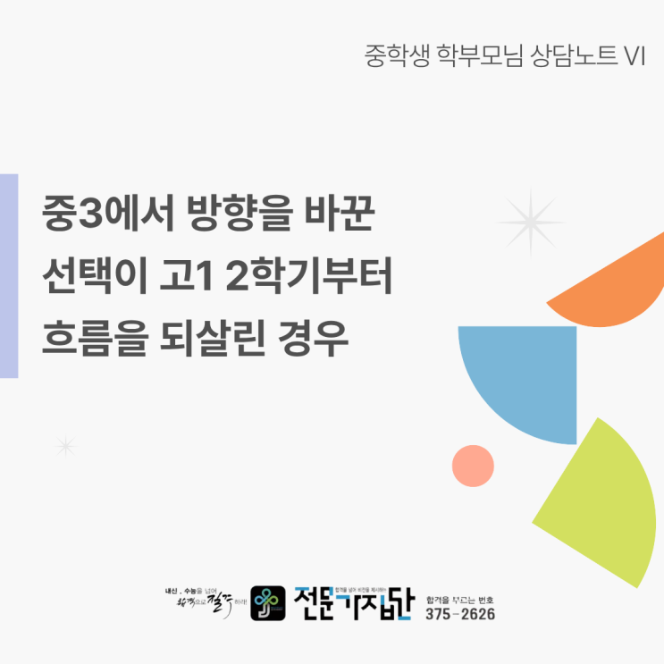 중3에서 방향을 바꾼 선택이 고1 2학기부터 흐름을 되살린 경우