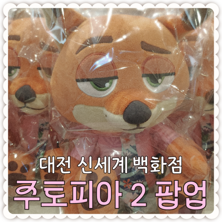  대전 신세계 [주토피아2 팝업] 노잼도시에 내린 한 줄기 단비같은 이벤트+미니소 주토피아2 가챠(웨더벨 안 뽑는 Tip)