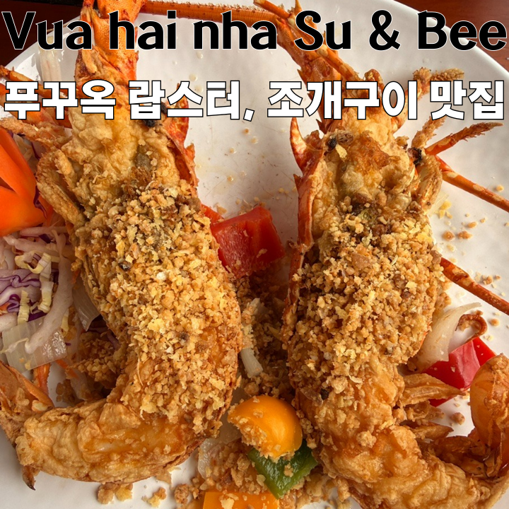  푸꾸옥 맛집 Vua hai san nha Su & Bee : 오션뷰에서 먹는 랍스터와 조개 맛집 [베트남 푸꾸옥]