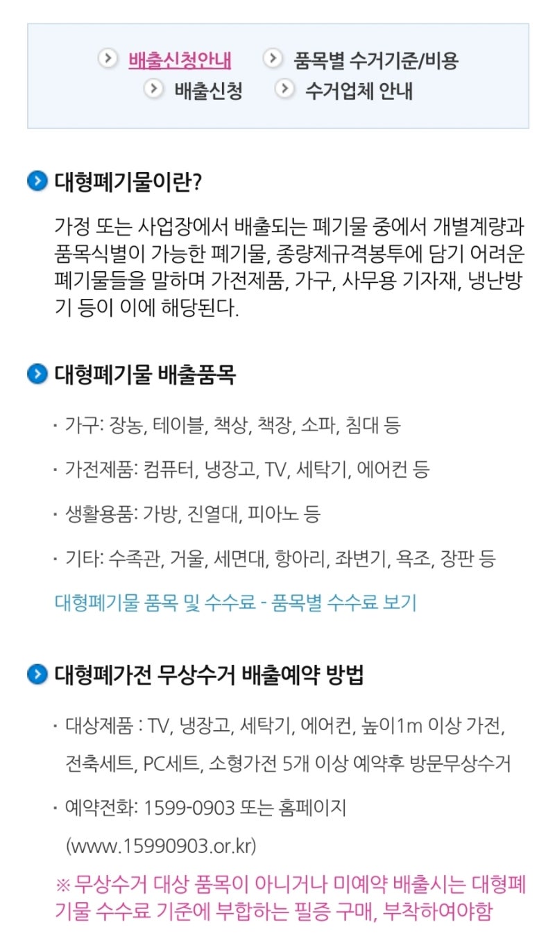 의왕시 대형 폐기물 배출 방법