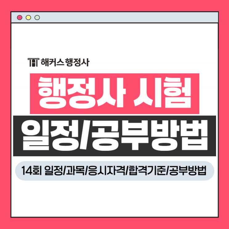  행정사 시험 일반/해사/외국어번역 14회 일정 과목 공부방법 총정리