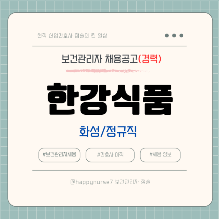  [정규직,경력]한강식품 보건관리자 채용(기업리뷰, 화성시 근무, 산업간호사)