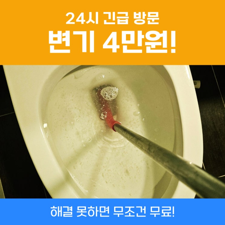  동탄변기막힘 변기뚫어주는업체비용