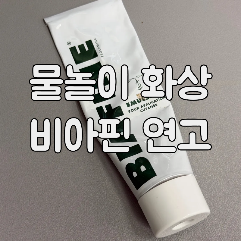 [화상연고] 베트남 물놀이 화상연고 정보, 비아핀 화상연고