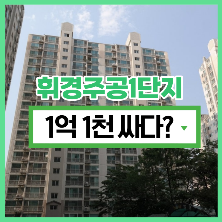  동대문구아파트경매 휘경주공1단지 면목선 호재