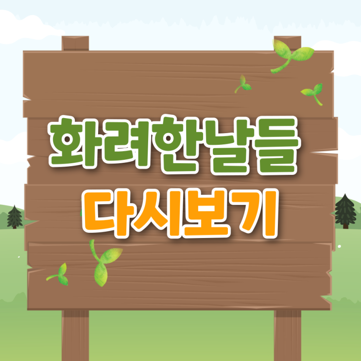  화려한 날들 몇부작 재방송 인물관계도 줄거리 시청률 다시보기 출연진