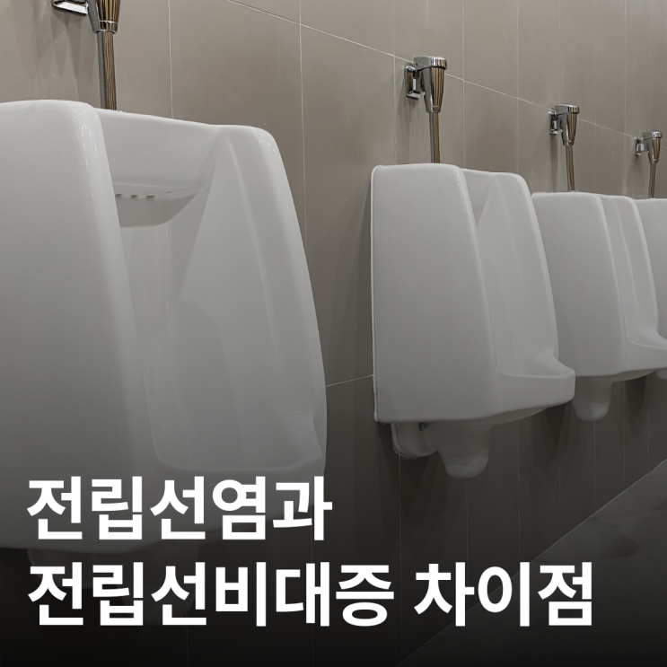  소변 불편, 전립선염일까 비대증일까? 딱 구분해드립니다