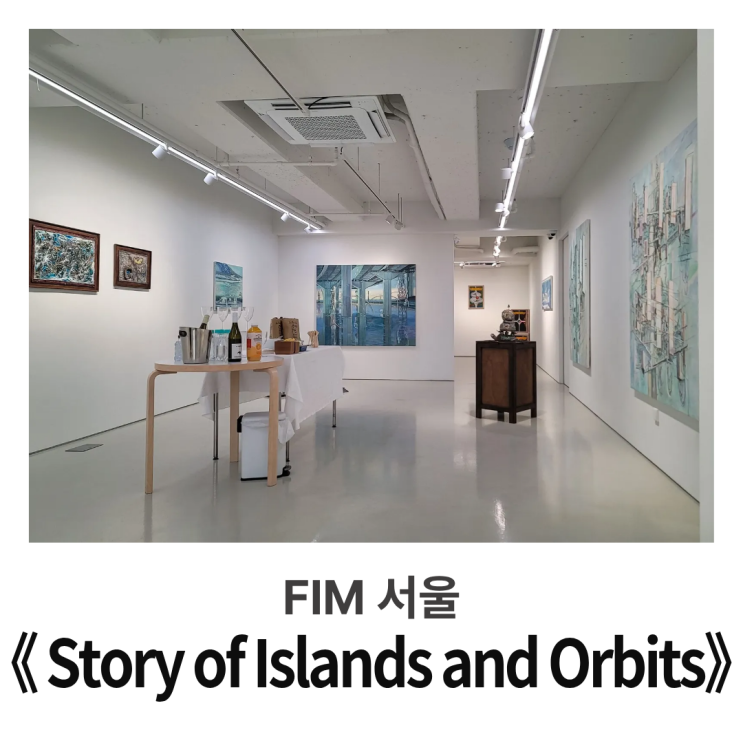  서울 전시 : FIM 핌 서울, 김민조 김연재 《 Story of Islands and Orbits 》방문기