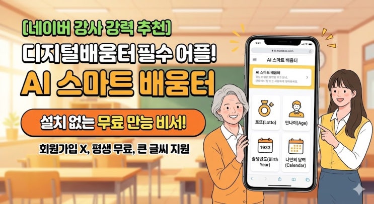 디지털배움터 강사 필수 어플 설치 NO! 1초 만에 실행되는 무료 만능 비서 (로또/나이/달력)