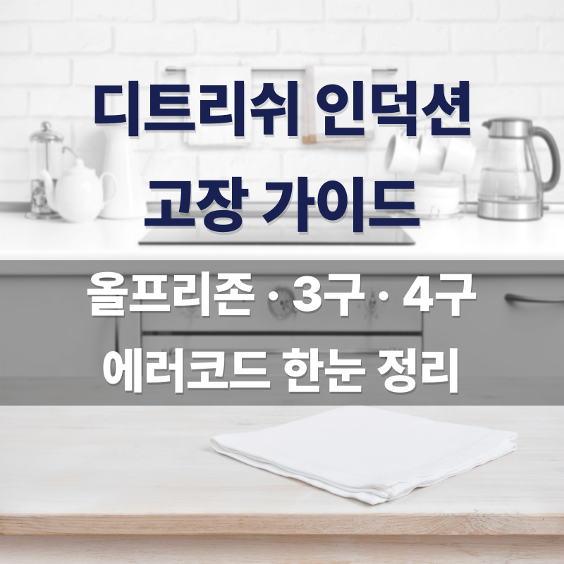 [디트리쉬 인덕션] 올프리존 · 반프리존 · 3구 모델별 고장 증상과 에러코드 해결 가이드
