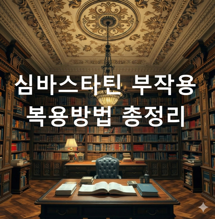  심바스타틴 부작용 복용방법 총정리