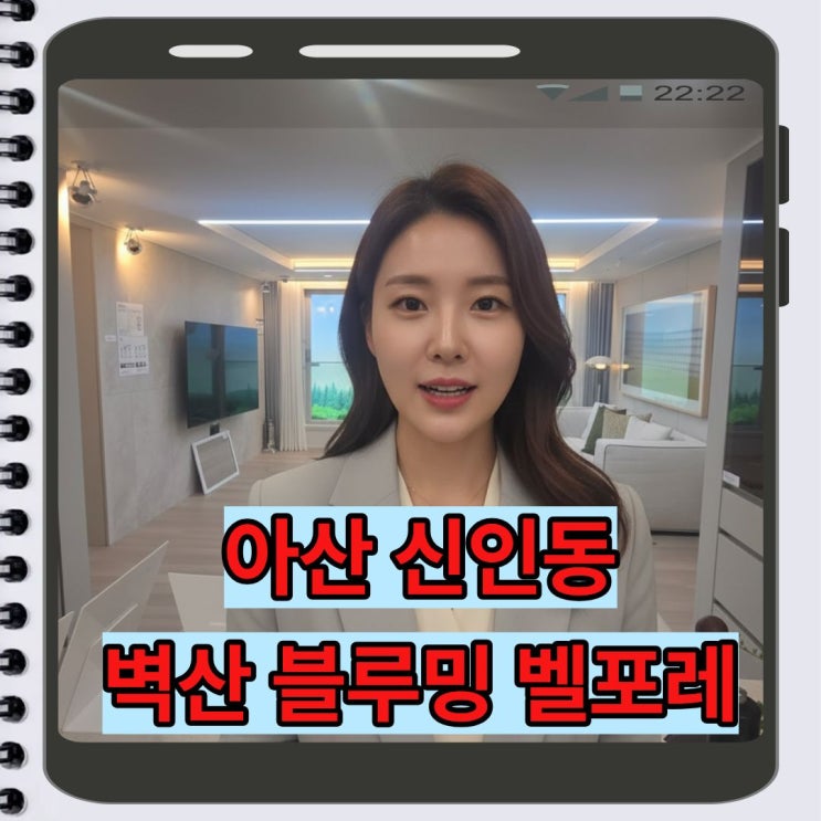  천안·아산 생활권 10년민간임대 아파트｜신인동 벽산블루밍 벨포레를 보는 이유